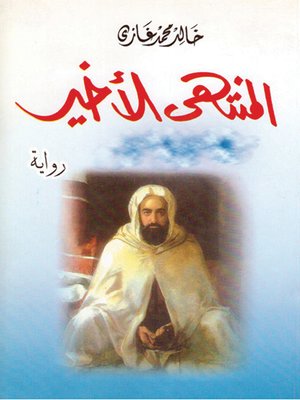 cover image of المنتهى الأخير